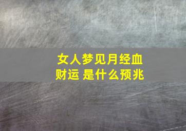 女人梦见月经血财运 是什么预兆